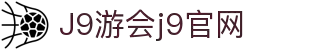 j9.com(中国区)官方网站-移动体验,畅快无忧!
